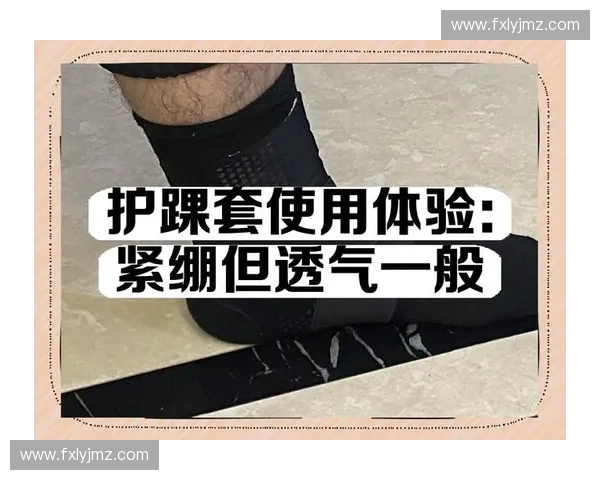 高弹透气护踝材质解析与运动保护性能全面研究